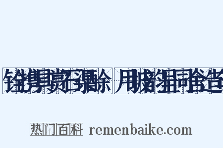 铨携具赏石渠酴醾用坡韵呈同舍造句是什么意思的图片